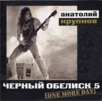 Черный Обелиск - One More Day (5CD Set In Memoriam Edition 2003) (1991)