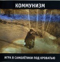 Коммунизм - Игра В Самолётики Под Кроватью (1989)