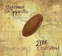 Зеленые Рукава - Две Стороны (2012)