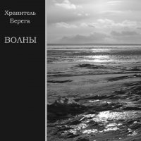 Хранитель Берега - Волны (2008)