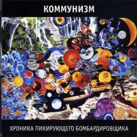 Коммунизм - Хроника Пикирующего Бомбардировщика.(Переиздание) (2011)