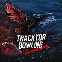 Tracktor Bowling - Бесконечность (2015)  Lossless