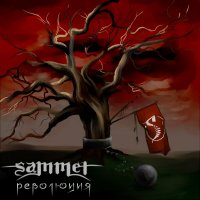 Sammet - Революция (2012)