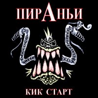 Пираньи - Кик Старт (2016)