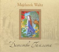 Majdanek Waltz - Детство Гамлета (2007)