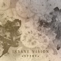 Insane Vision - Время (2014)