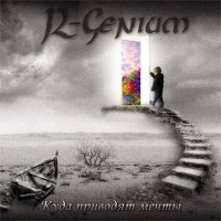 R-Genium - Куда Приводят Мечты (2011)