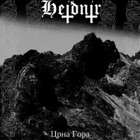 Heiðnir - Црна Гора (2016)