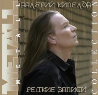 Валерий Кипелов - Редкие Записи (2010)