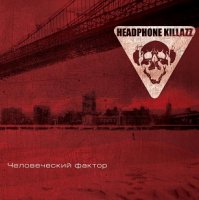 Headphone Killazz - Человеческий Фактор (2011)