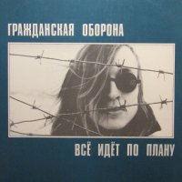 Гражданская Оборона - Всё Идёт по Плану [2 LP, compilation] (1992)