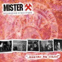 Mister X - Какими мы стали (2013)