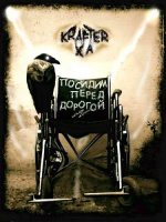 Krafter xa - Посидим перед дорогой (2015)