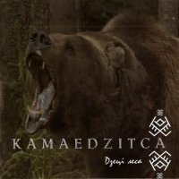 Kamaedzitca - Дзецi Леса (2004)