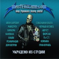 VA - Mastersland.com: Украдено из студии ( Compilation ) (2009)