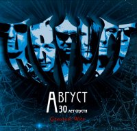 Август - 30 Лет Спустя (Greatest Hits) (2012)