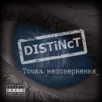 DISTiNcT - Точка Неповернення (2013)