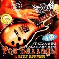 VA - Рок баллады всех времён (2011)