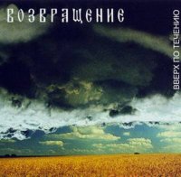 Возвращение - Вверх По Течению (2002)