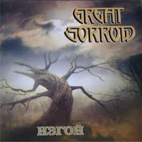 Great Sorrow - Изгой (2004)