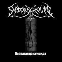 Shadows Ground - Пропаганда Суицида (2006)