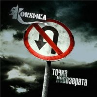 Коrsика - Точка Невозврата (2012)