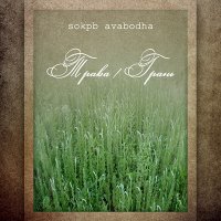 sokpb avabodha - Трава / Грань (2012)