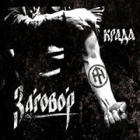 Крада - Заговор (2014)