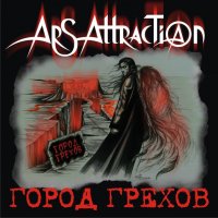 Ars Attraction - Город Грехов (2014)