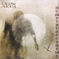 Сказы Леса - НежитиеНесвятых (2006)