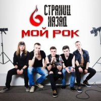 6 Страниц Назад - Мой Рок (2015)