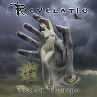 Revelatio - Новая Венера (2012)  Lossless