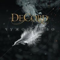 DeCord - Чужое Небо (2015)