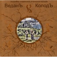 Веданъ Колодъ - Танец леших (2007)