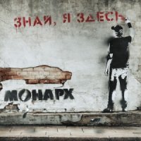 МОНАРХ - Знай, Я Здесь (2015)