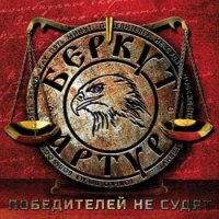 Артур Беркут - Победителей Не Судят (2014)