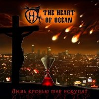 The Heart Of Ocean - Лишь Кровью Мир Искупят (2015)