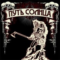 Путь Солнца - Берсерк (Single) (2015)