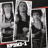 КРУИЗ - Круиз-1 (Remastered 2001) (1986)