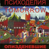 Егор и Опизденевшие - Психоделия Tomorrow (2001)