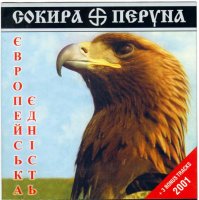 Сокира Перуна - Європейська Єднiсть (2001)