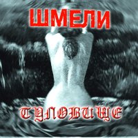 Шмели - Туловище (1998)