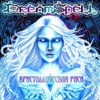 Dreamspell - Кристаллическая Раса (2015)