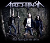 Авентайл - Мы Выходим На Свет (2011)