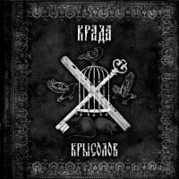 Крада - Крысолов (2017)