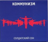 Коммунизм - Солдатский Сон (1989)