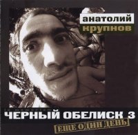 Черный Обелиск - Еще один день (5CD Set In Memoriam Edition 2003) (1992)