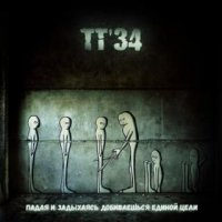 ТТ-34 - Падая И Задыхаясь Добиваешься Единой Цели (2016)