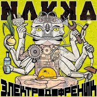 Nakka - Электродофреник (2014)