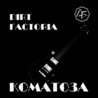 Dirt Factoria - Коматоза (2005)